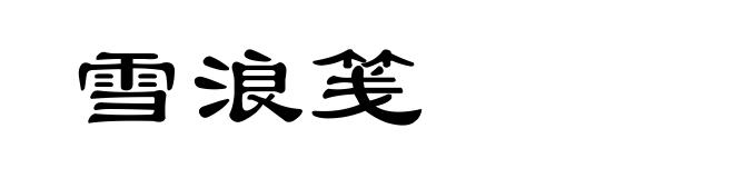 雪浪笺