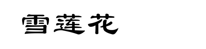 雪莲花