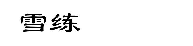 雪练