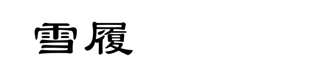 雪履