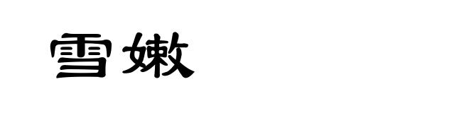 雪嫩