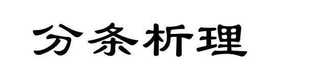 分条析理