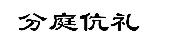 分庭伉礼