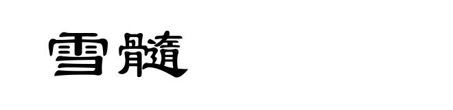 雪髓
