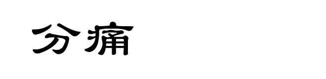 分痛