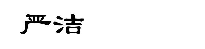 严洁