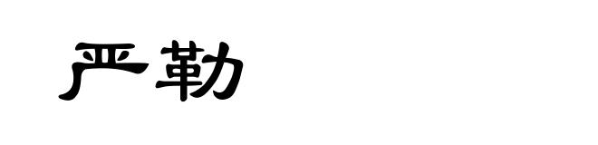 严勒