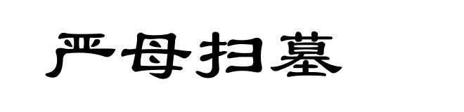 严母扫墓