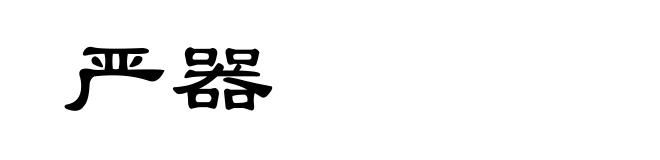 严器