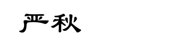 严秋