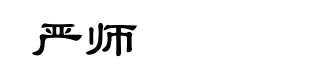 严师
