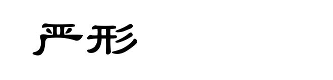 严形