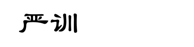 严训