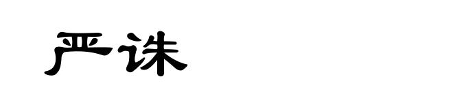 严诛