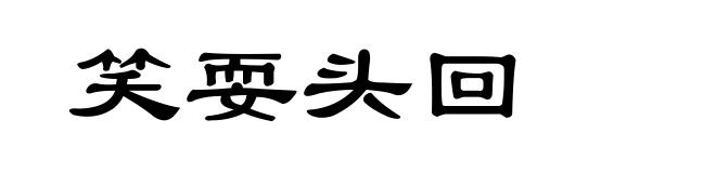 笑耍头回