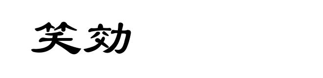 笑効