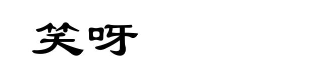 笑呀