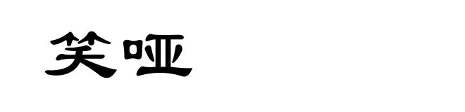 笑哑