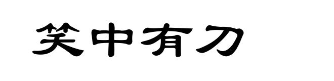 笑中有刀