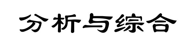 分析与综合