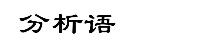 分析语