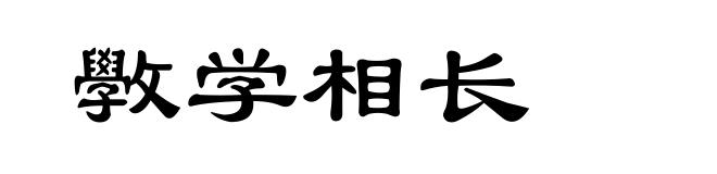 斆学相长