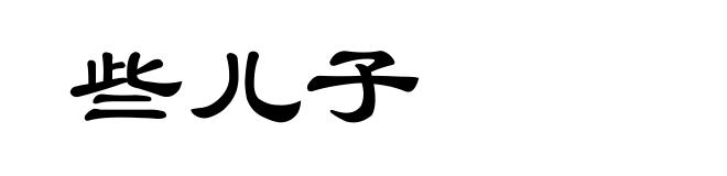 些儿子