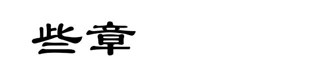 些章