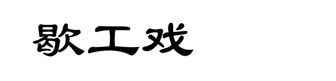 歇工戏
