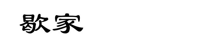 歇家