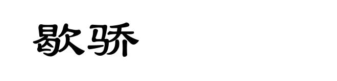 歇骄