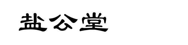 盐公堂