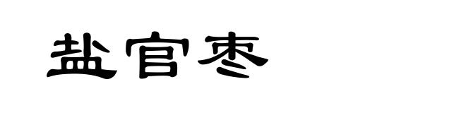 盐官枣