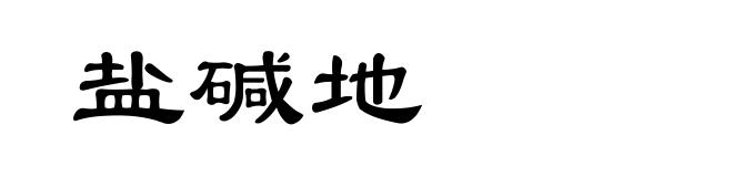 盐碱地