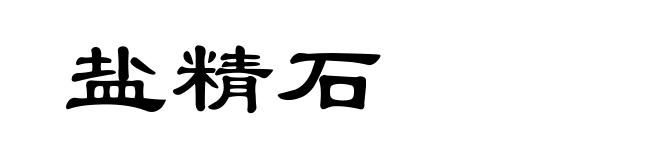 盐精石