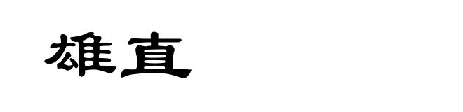 雄直