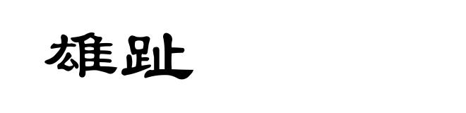 雄趾