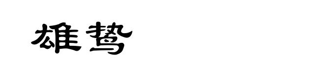 雄鸷