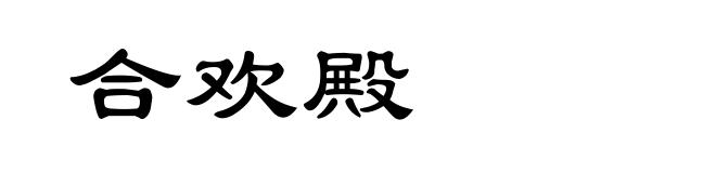 合欢殿