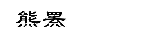 熊罴