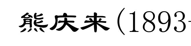 熊庆来(1893-1969)