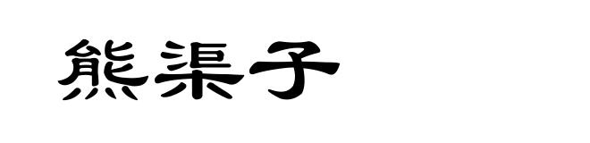 熊渠子