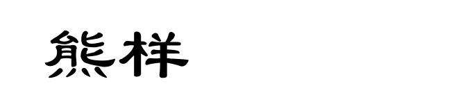 熊样