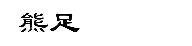 熊足