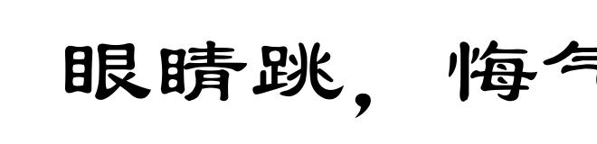 眼睛跳，悔气到