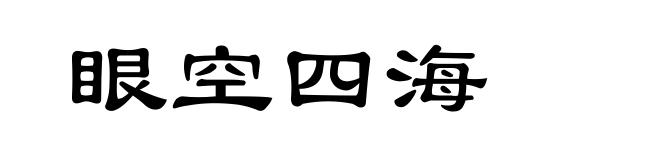 眼空四海