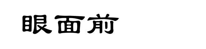 眼面前