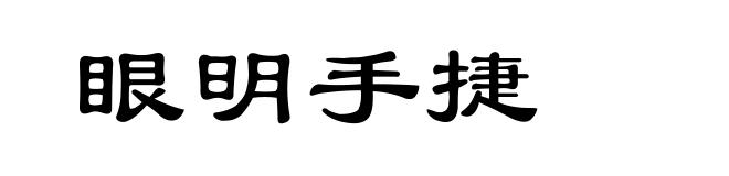 眼明手捷