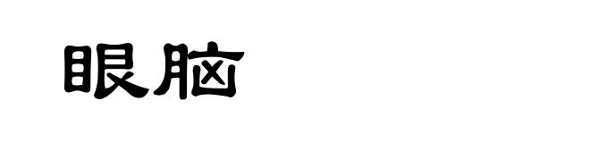 眼脑