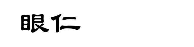 眼仁